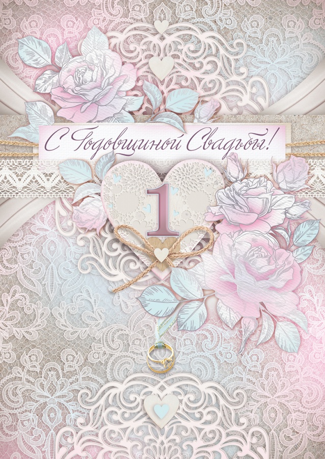 Открытка-поздравление «С годовщиной свадьбы! 1 год» А4