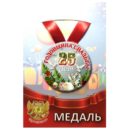 Медаль «С Годовщиной свадьбы» 25 лет!