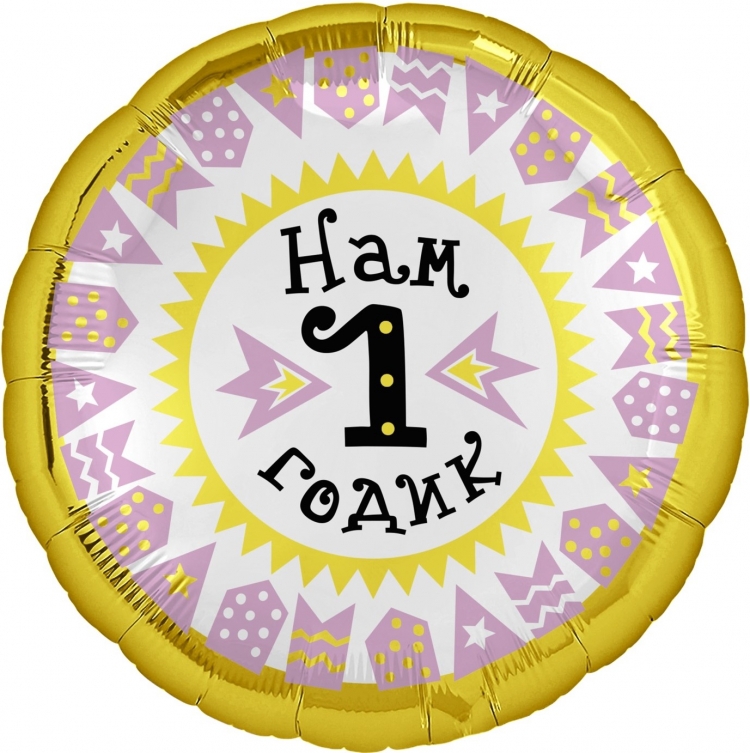 Круг с гелием » Нам 1 Годик» 18″/45см