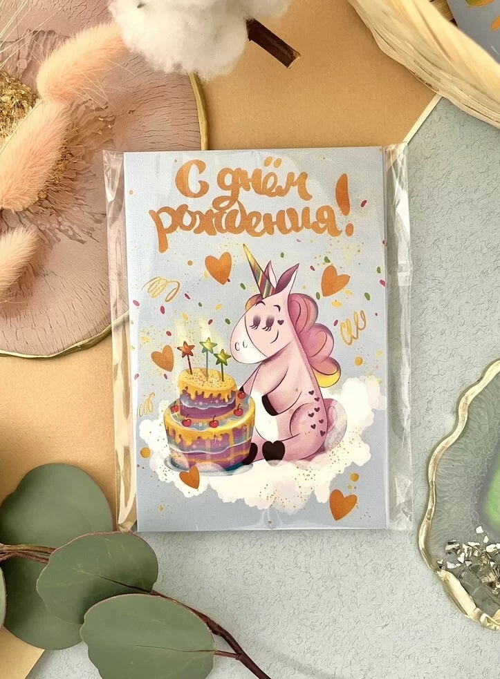 Дизайнерская открытка «С Днем рождения» (единорог) Ar78 (А6: 15 x 10,5 см)