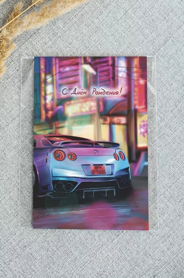 Дизайнерская открытка «С Днем Рождения!» (автомобиль) Ar82 (А6: 15 x 10,5 см)