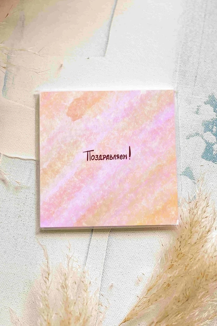 Карточка «Поздравляем» К284