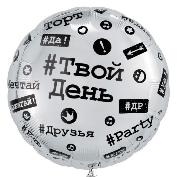 Шар Круг Хештеги 18″/46СМ с гелием