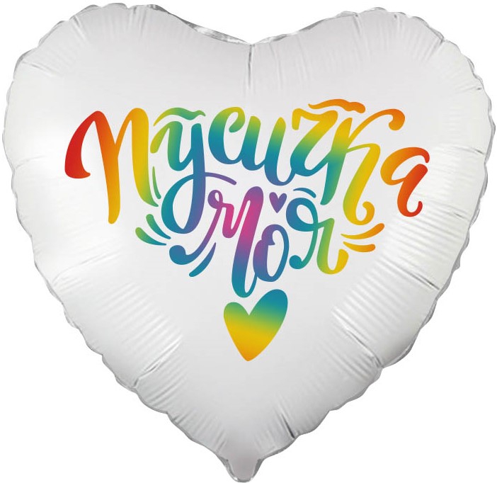 Сердце с гелием Пусичка Моя