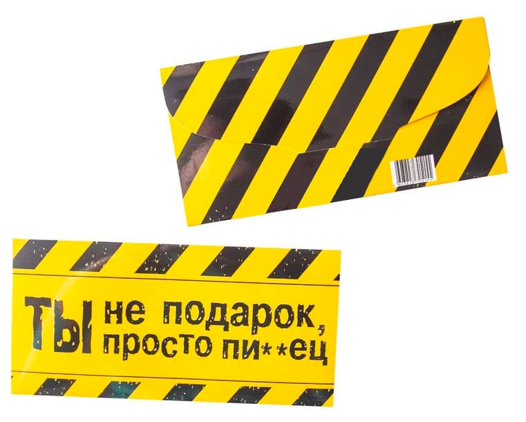 Конверт для денег- Ты не подарок, ты просто пи**ц.
