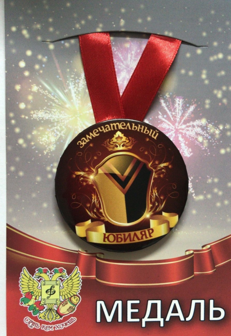 Медаль металлическая Замечательный Юбиляр
