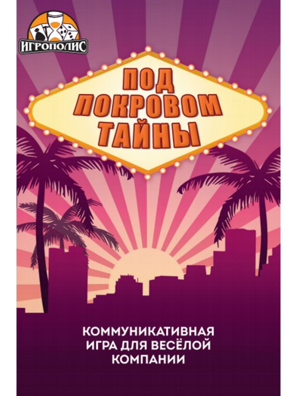 Карточная игра Под покровом тайны 18+