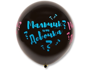 Шар (без гелия) Мальчик или Девочка, Черный , 24″/60см Италия