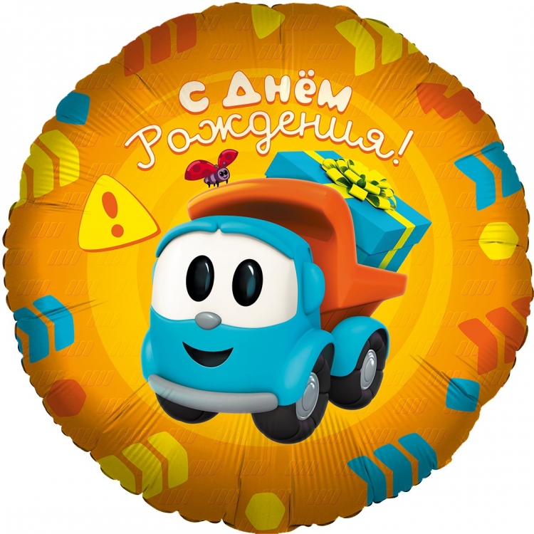 Круг с гелием Грузовичок Лёва, С Днем Рождения! 18″/46 см