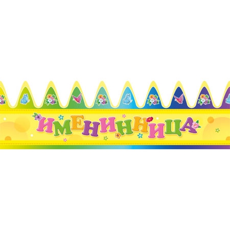 Корона ИМЕНИННИЦА КК-132