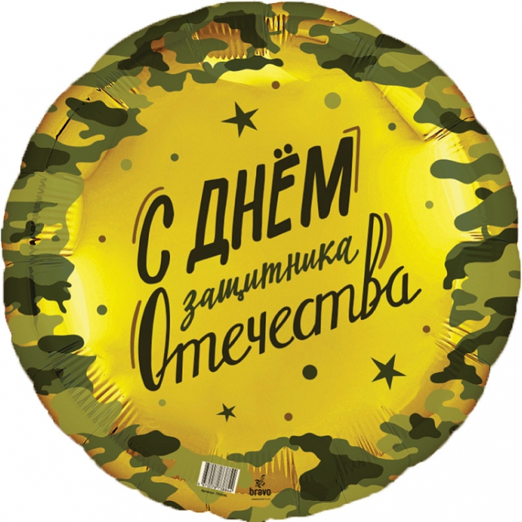 Круг с гелием 23 Февраля Ag 18″ /45 см