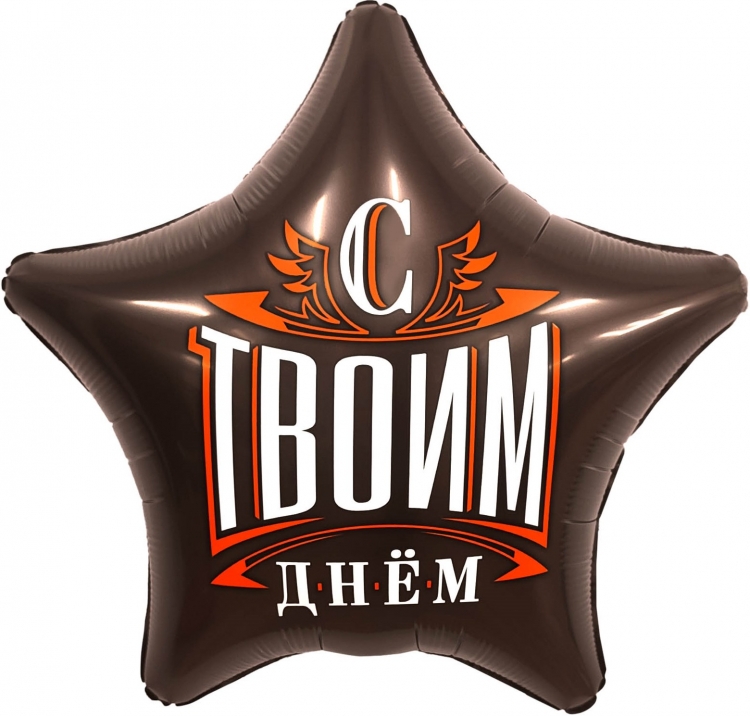 Звезда, С Твоим Днем, Шоколад Ag 19″ /49см