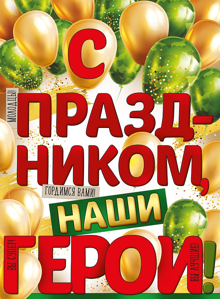 Плакат «С праздником, наши герои!»