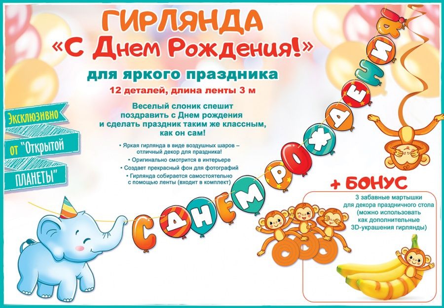 Гирлянда «С Днем рождения!» Слоник