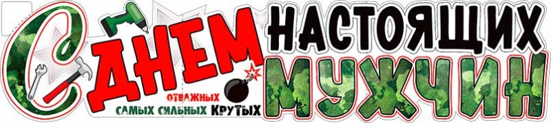 Плакат Р24 С Днем Настоящих Мужчин! (23 февраля)