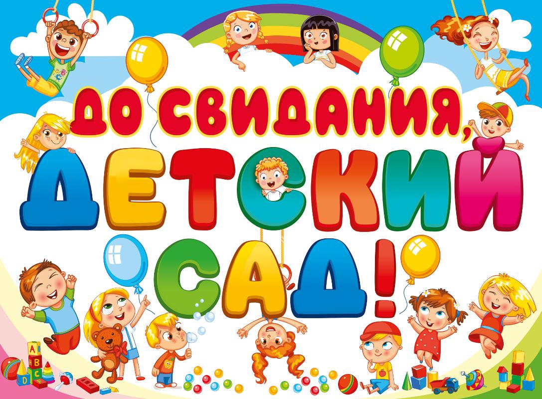 Плакат 071.032 Плакат «До свидания, детский сад!»