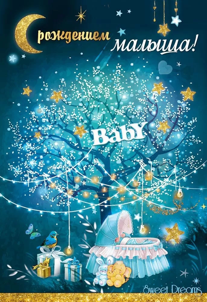 Открытка «С рождением малыша!» А5 5301000