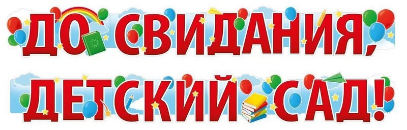 Гирлянда 54.075.00 Гирлянда «До свидания, десткий сад!»