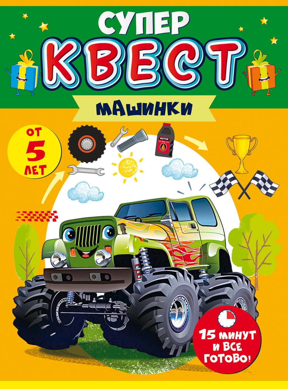 Квест для мальчиков «Машинки» от 5-х лет.