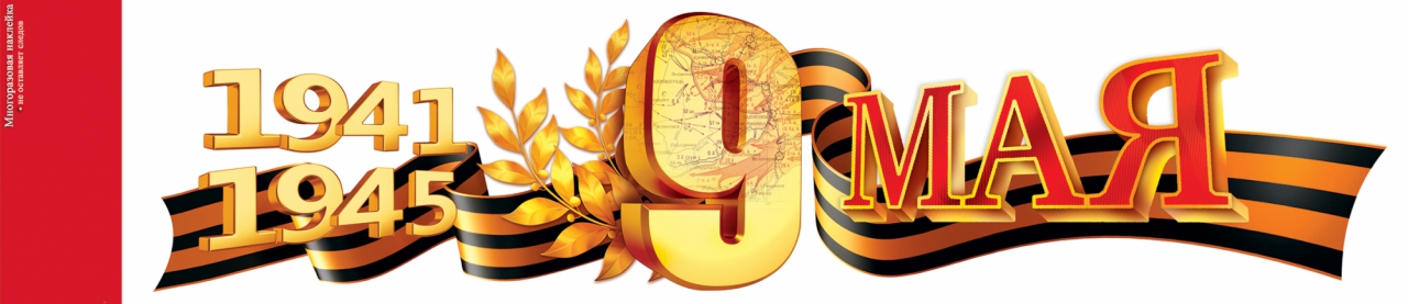 Наклейка «9 Мая. 1941-1945» 88.945