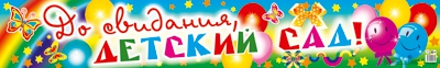 Плакат ПА-13890сф Плакат-полоса. До свидания, детский сад!