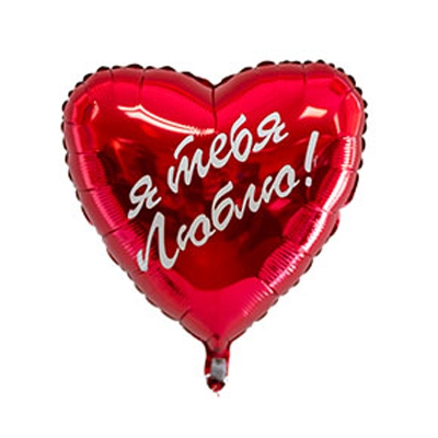 Сердцес гелием Любовь. рус. 18″/45см