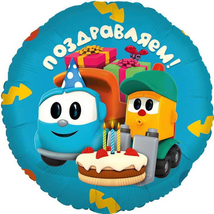 Круг с гелием, Грузовичок Лёва, Поздравляем! 18″/46 см