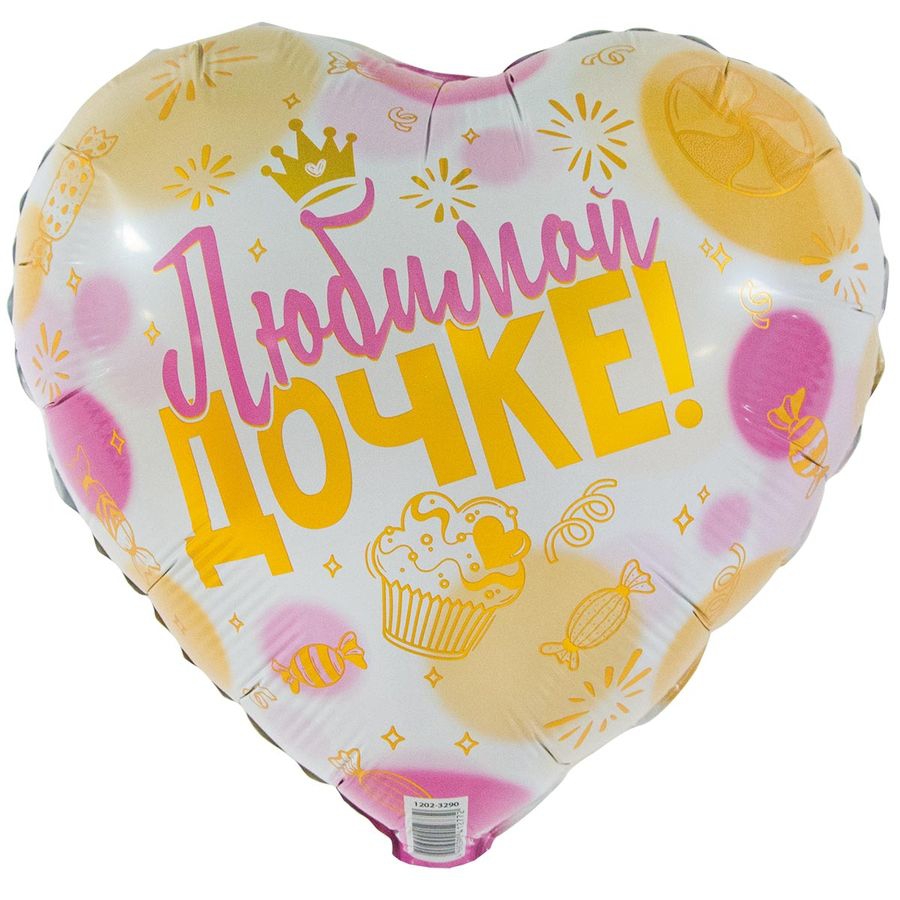 Сердце с гелием «Любимой дочке» 18″/46см