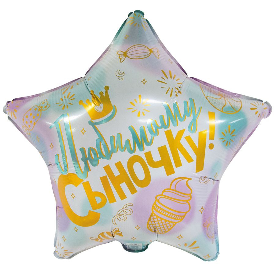 Звезда с гелием «Любимому сыночку» 18″/45см
