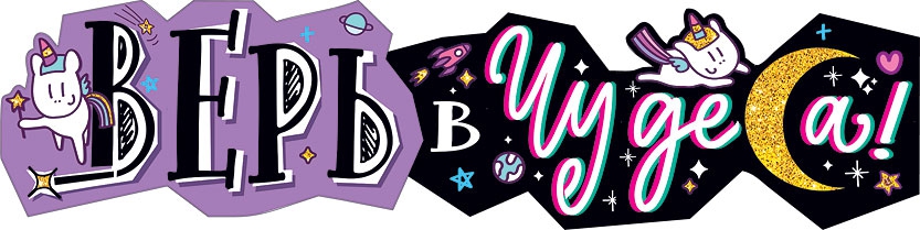 Гирлянда «Верь в чудеса»  1м, высота 25см