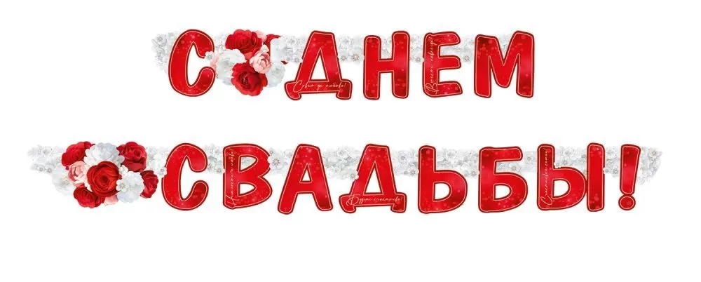 Гирлянда «С Днем свадьбы!»