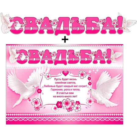 Гирлянда «Свадьба!» + Плакат. Отделка: блёстки  700499Т