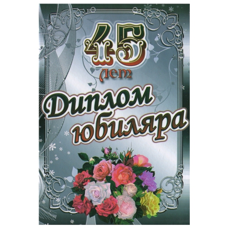 Диплом (цветы) Юбиляра 45 лет ламинация