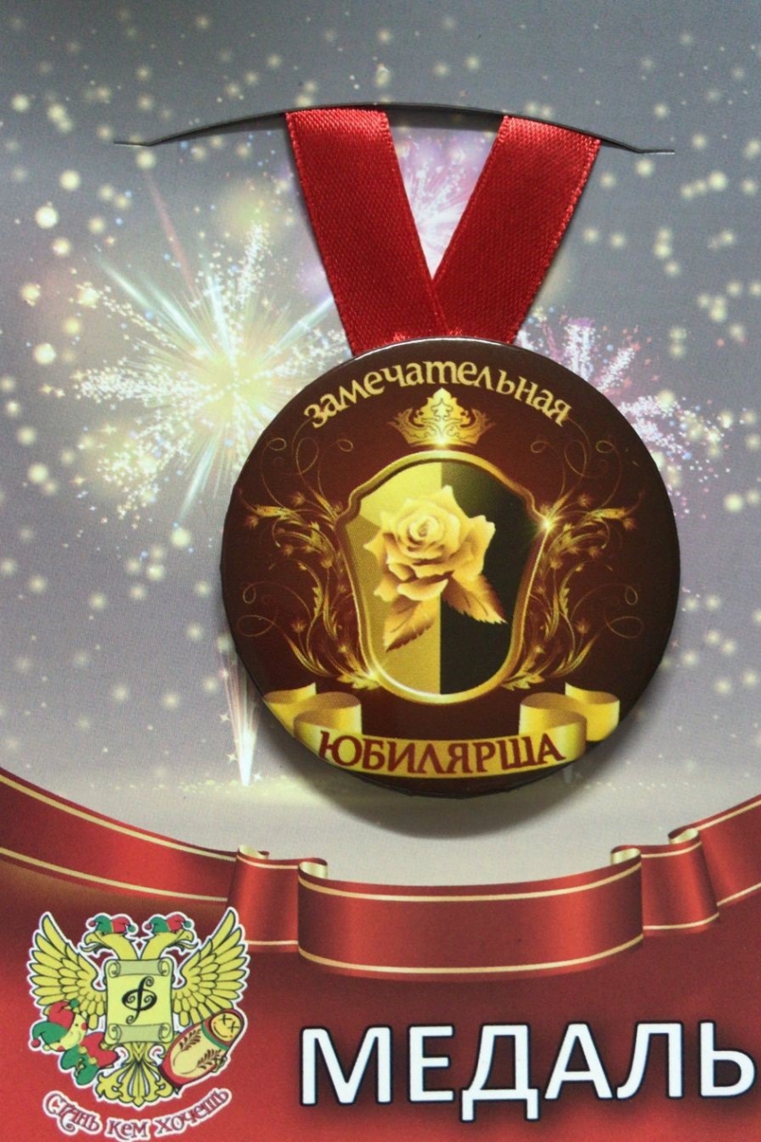 Медаль металлическая Замечательная Юбилярша