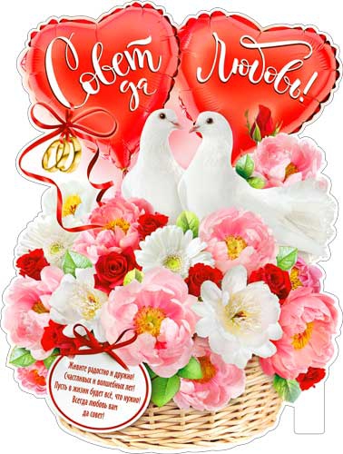 Плакат Р2V36 Совет да Любовь!