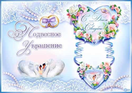 Украшение РР11Т Подвесное украшение  «С днем свадьбы»