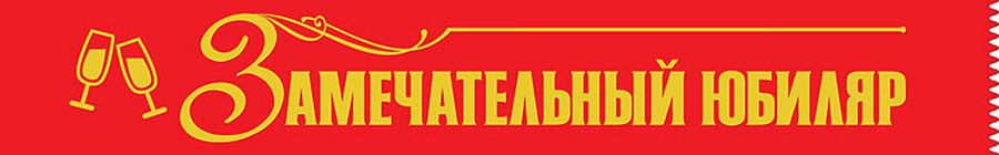 Лента шелковая «Замечательный юбиляр»