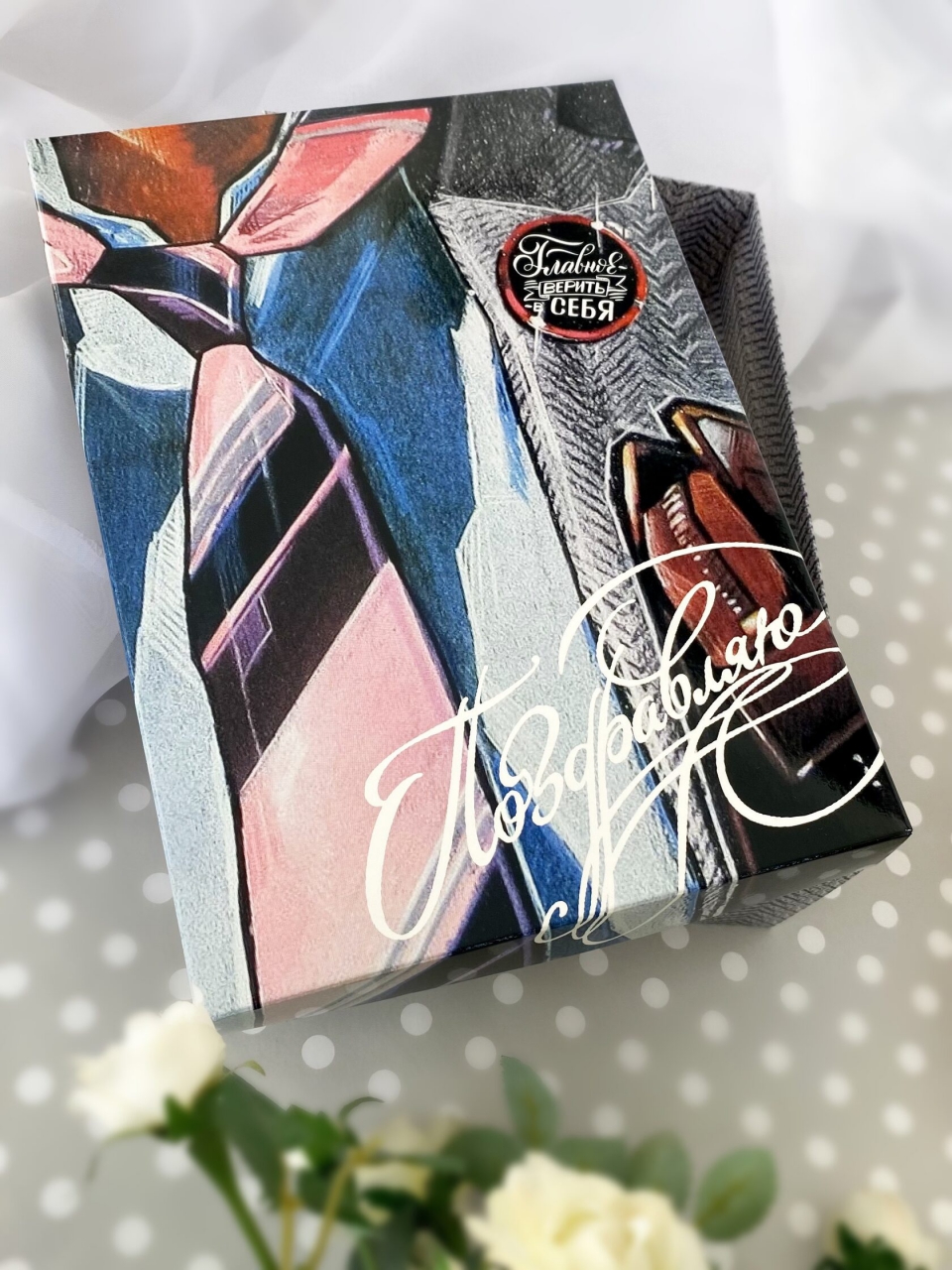 Коробка для подарка «Главное верить в себя»