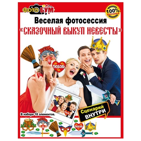 Набор для веселой фотосессии «Сказочный выкуп невесты»