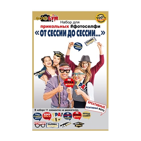 Набор для прикольных фотоселфи «От сессии до сессии…»