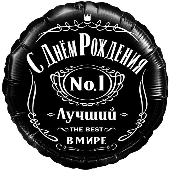 Круг с гелием «C Днем Рождения! Лучший B Мире, №1″ 18»