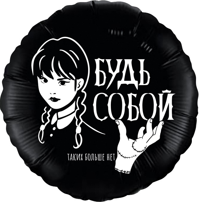 Круг с гелием Мрачная стори Черный 18″/45см