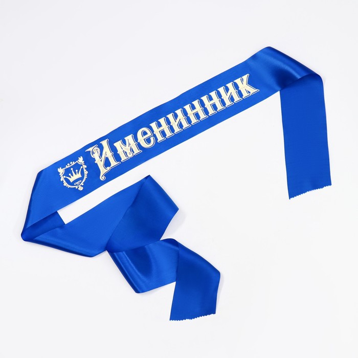 Лента «Именинник», атлас синий 2954249