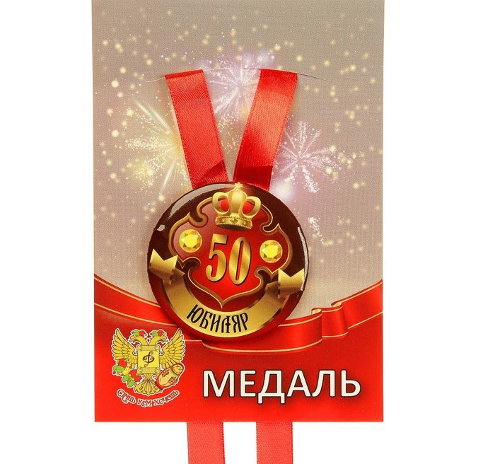 Медаль на ленте «Юбиляр 50 лет» 5,6cm 3980797