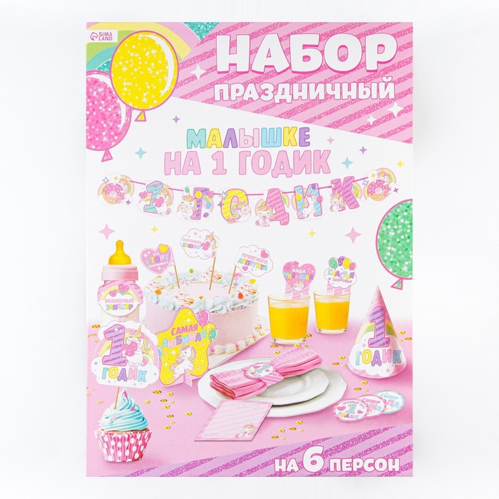 Набор для проведения праздника «На 1 годик» (малышке), 21 x 23 см 7306739