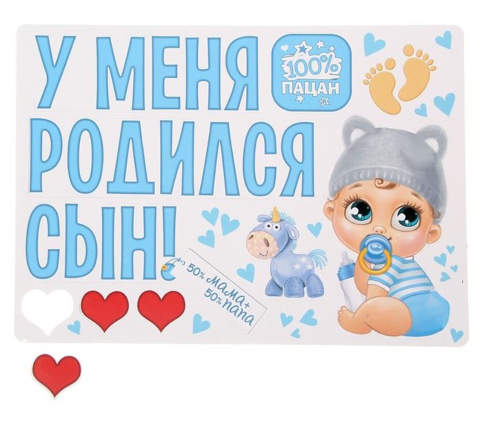 Набор магнитов на авто «У меня родился сын» 29,7*42см