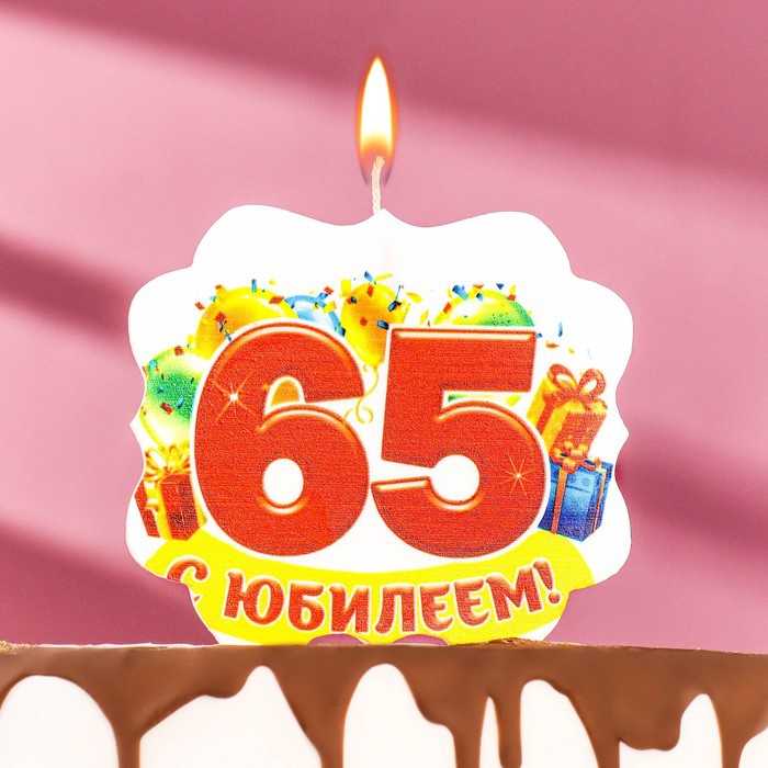 Свеча для торта юбилейная «65» 10*10см