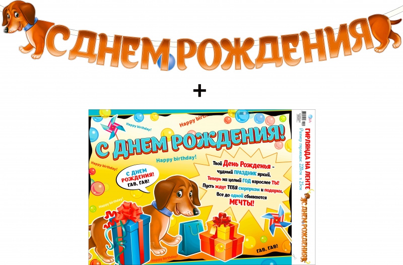 Гирлянда 70001LL «C Днем Рождения!»