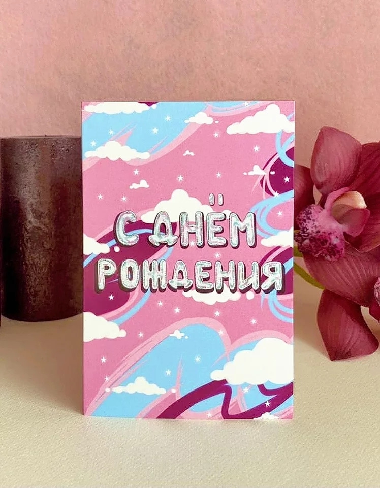 Открытка «C днём рождения! (облака)» O31