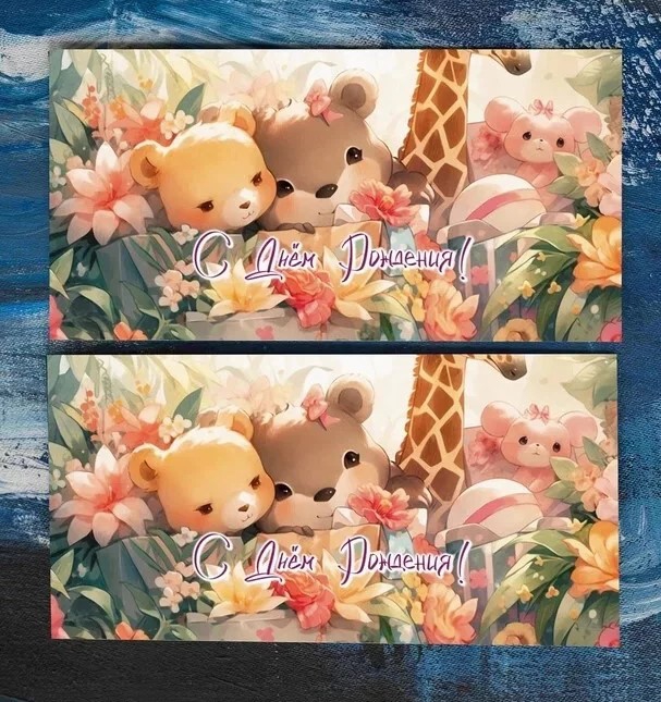 Конверт «C Днем Рождения! (зверята)» Сп150